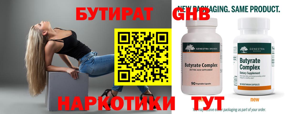 БУТИРАТ Butirat  Бутират  Соль-Илецк  Вход с VPN 